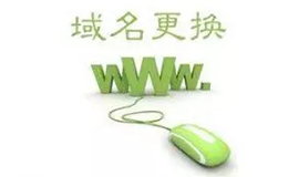 广州网站建设告诉你网站换新域名需要注意的事项