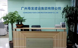与广州粤发建设集团有限公司签订网站建设合同
