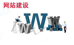 广州网站建设告诉你网站建设定制开发的好处