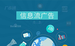 广州网站建设告诉你信息流广告的特点