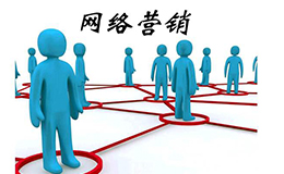 「广州网站优化」教你如何走好网络营销之路