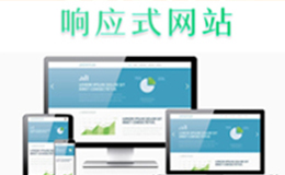 广州网站建设告诉你响应式网站流行的原因