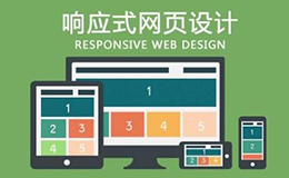广州网站建设告诉你响应式网站的优点有哪些