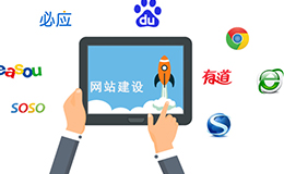 广州网站建设告诉你必须知道的一些网站建设知识