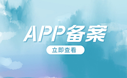「广州网站建设」全面了解APP备案流程与细节